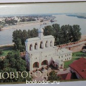 Новгород. Комплект из 15 цветных открыток. Лучинина А. 1984 г. 300 RUB