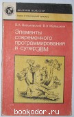 Элементы современного программирования и суперЭВМ. Вальковский В.А., Малышкин В.Э. 1990 г. 300 RUB
