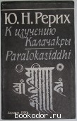 К изучению Калачакры. Paralokasiddhi
