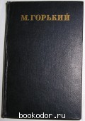 Собрание сочинений в тридцати томах. Том 9. Повести. 1909- 1912
