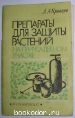 Препараты для защиты растений на приусадебном участке. Кравцов А.А. 1986 г. 300 RUB