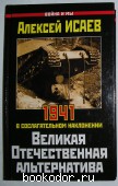 Великая Отечественная альтернатива. 1941 в сослагательном наклонении.