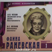 Том 1. Фаина Раневская + CD.