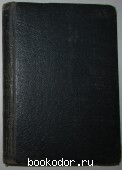 Сочинения. Отдельный 9-й том. Григорович Д.В. 1910 г. 750 RUB