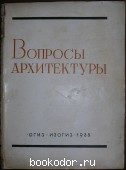 Вопросы архитектуры. 1935 г. 2320 RUB