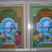 Русский язык. Учебник для 4-го класса. В двух частях.
