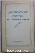 Агроклиматический справочник по Актюбинской области. 1960 г. 450 RUB