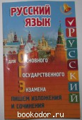 Русский язык для ОГЭ. Пишем изложения и сочинения. 2016 г. 300 RUB
