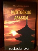 Киотоский альбом. История, культура, традиции