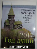 Год души. Православный церковный календарь с чтением на каждый день. 2017