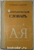 Орфографический словарь. Ушаков Д.Н., Крючков С.Е. 1984 г. 300 RUB