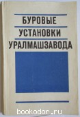 Буровые установки Уралмашзавода. Выпуск 2. 1975 г. 950 RUB