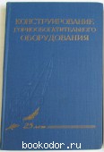 Конструирование горнообогатительного оборудования. Сборник статей. 2. 1958 г. 950 RUB