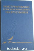 Конструирование горнообогатительного оборудования. Сборник статей. 2. 1958 г. 990 RUB