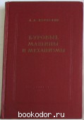 Буровые машины и механизмы. Даниелян Армаис Авакович. 1956 г. 750 RUB