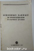 Основные данные по проектированию и расчету кранов. 1943 г. 300 RUB