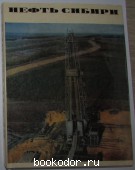 Нефть Сибири. Шашин В. Д., Щербина Б. Е., Муравленко В. И. 1973 г. 1500 RUB