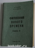 Философия нового времени. Отдельная книга вторая. Агамов А. А., Горшков В. А. 1995 г. 300 RUB