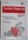 Turbo Pascal в задачах и примерах. Культин Никита. 2006 г. 300 RUB