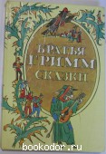 Сказки. Гримм Якоб, Гримм Вильгельм. 1991 г. 750 RUB