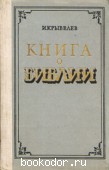 Книга о библии (научно-популярные очерки). Крывелев, И. 1958 г. 80 RUB
