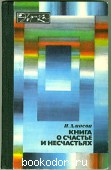 Книга о счастье и несчастьях. Амосов, Н.М. 1984 г. 100 RUB