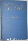Военная история. Крупченко, И.Е.; Маслов, П.Д. и др. 1971 г. 300 RUB