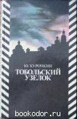 Тобольский узелок. Курочкин, Ю. 1985 г. 100 RUB