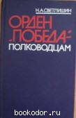 Орден Победа - полководцам. Светлишин, Н.А. 1988 г. 50 RUB