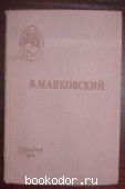 Поэмы. Стихотворения. Маяковский, Вв. 1960 г. 95 RUB