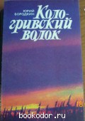 Кологривский волок. Бородкин, Юрий. 1985 г. 80 RUB