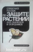 Справочное пособие по защите растений для садоводов и огородников. Гребенщиков, С.К. 1991 г. 80 RUB
