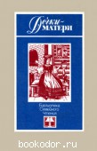 Дочки-матери. ред. Никулина, М.П. и др. 1986 г. 110 RUB