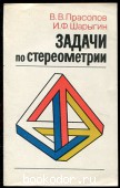 Задачи по стереометрии. Прасолов, В.В.; Шарыгин, И.Ф. 1989 г. 65 RUB