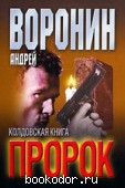 Пророк. Колдовская книга. Воронин, А. 2003 г. 35 RUB