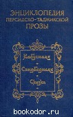 Энциклопедия персидско-таджикской прозы