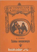 Тайны инквизиции. Лебедев, А. 1990 г. 100 RUB