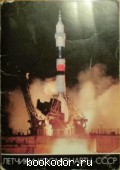 Летчики-космонавты СССР. Набор из 50 цветных фотопортретов