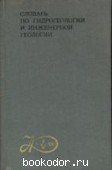 Словарь по гидрогеологии и инженерной геологии. Маккавеев, А.А. 1971 г. 100 RUB