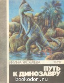 Путь к динозавру. Яковлева, Ирина. 1991 г. 50 RUB