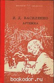 Артемка. Василенко, И.Д. 1986 г. 10 RUB