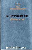 Кровь и пот. Нурпеисов, А.К. 1987 г. 10 RUB