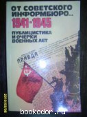 От Советского информбюро. 1941 - 1945. Публицистика и очерки военных лет 1,2
