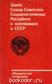 Закон Союза Советских Социалистических Республик о кооперации в СССР