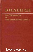 Материализм и эмпириокритицизм. Ленин, В.И. 1969 г. 40 RUB