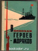 В поисках героев-моряков. Пономарев, И.И. 1968 г. 100 RUB