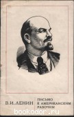 Письмо к американским рабочим. Ленин, В.И. 1971 г. 25 RUB