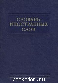 Словарь иностранных слов. ред. Лехин, И.В.; Петров, Ф.Н. 1954 г. 35 RUB