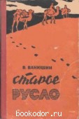 Старое русло. Ванюшин, В.В. 1959 г. 100 RUB