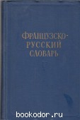 Французско-русский словарь. Ганшина, К.А. 1957 г. 150 RUB